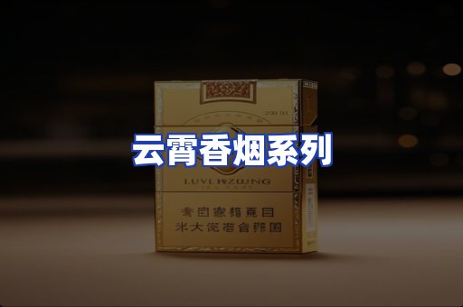 云霄香烟系列